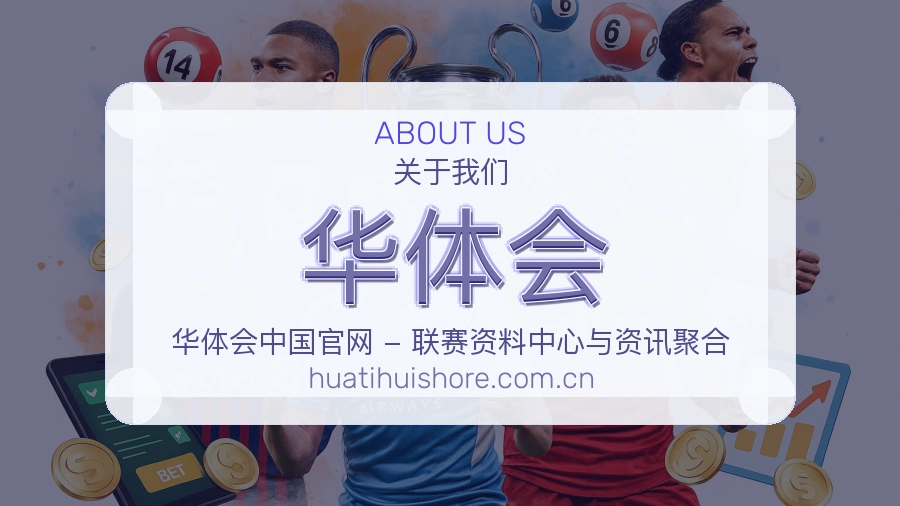 华体会比分与资料服务